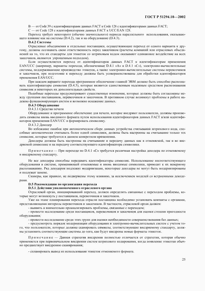 ГОСТ Р 51294.10-2002, страница 29