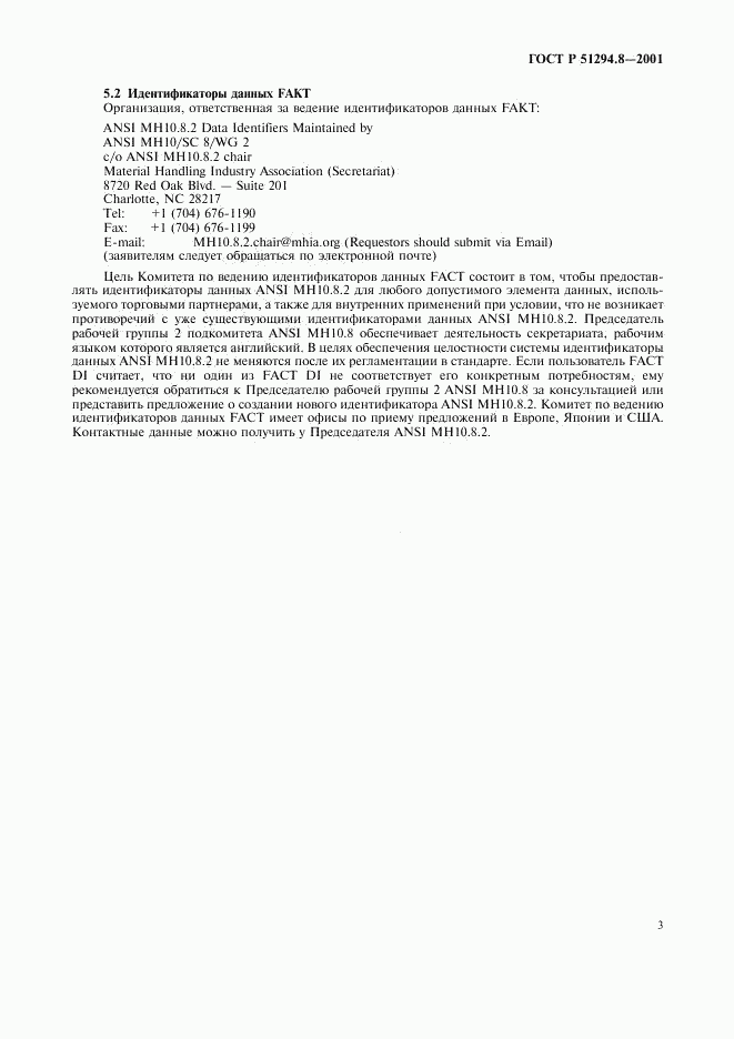 ГОСТ Р 51294.8-2001, страница 5