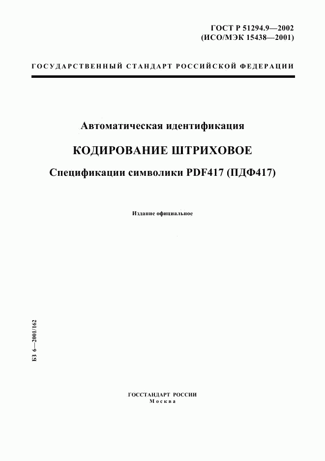 ГОСТ Р 51294.9-2002, страница 1