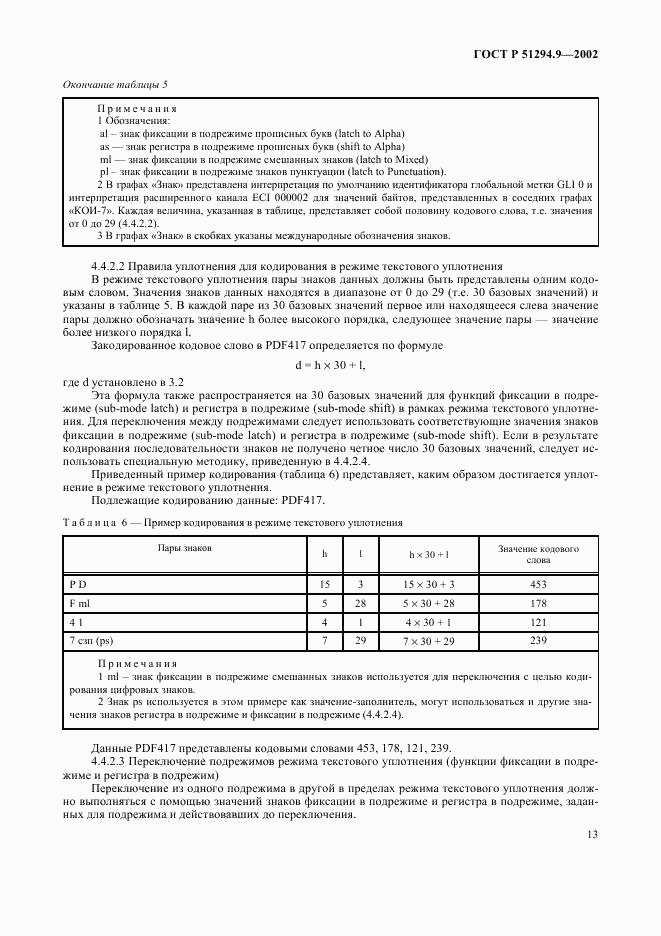 ГОСТ Р 51294.9-2002, страница 17