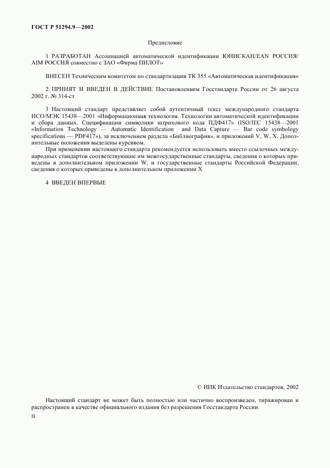 ГОСТ Р 51294.9-2002, страница 2