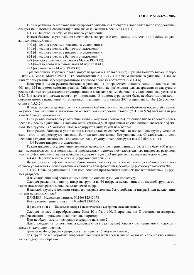 ГОСТ Р 51294.9-2002, страница 21