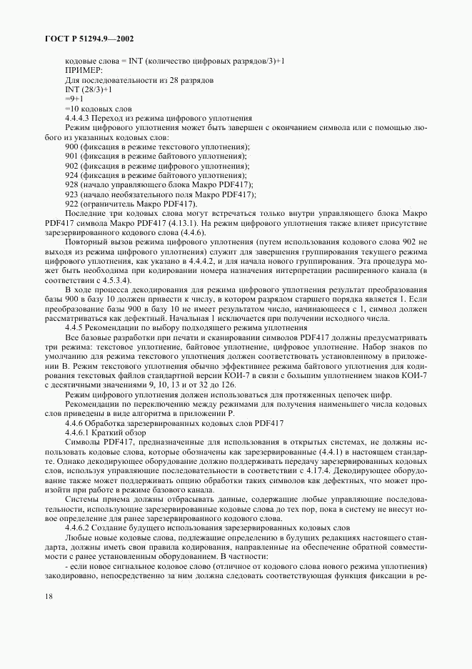 ГОСТ Р 51294.9-2002, страница 22