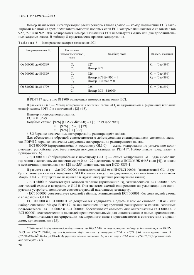 ГОСТ Р 51294.9-2002, страница 24