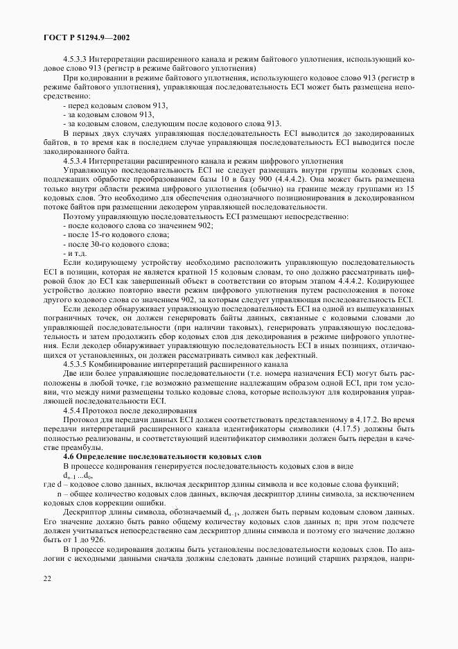 ГОСТ Р 51294.9-2002, страница 26