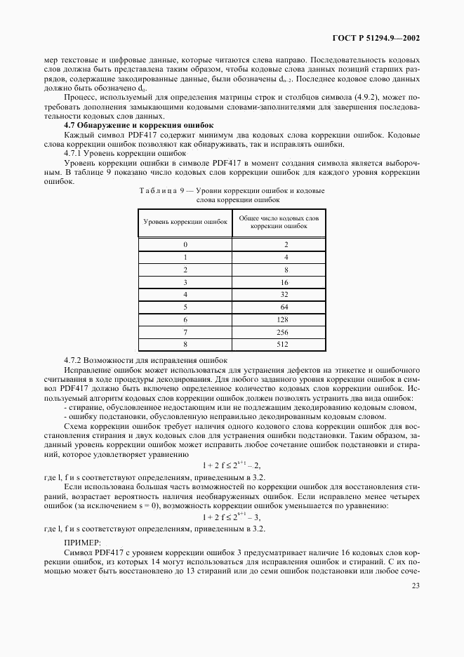 ГОСТ Р 51294.9-2002, страница 27