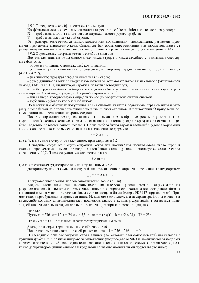 ГОСТ Р 51294.9-2002, страница 29