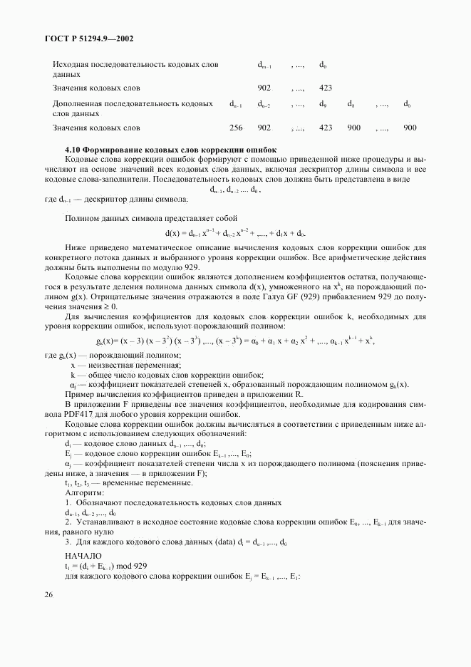 ГОСТ Р 51294.9-2002, страница 30