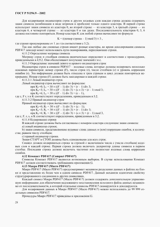 ГОСТ Р 51294.9-2002, страница 32