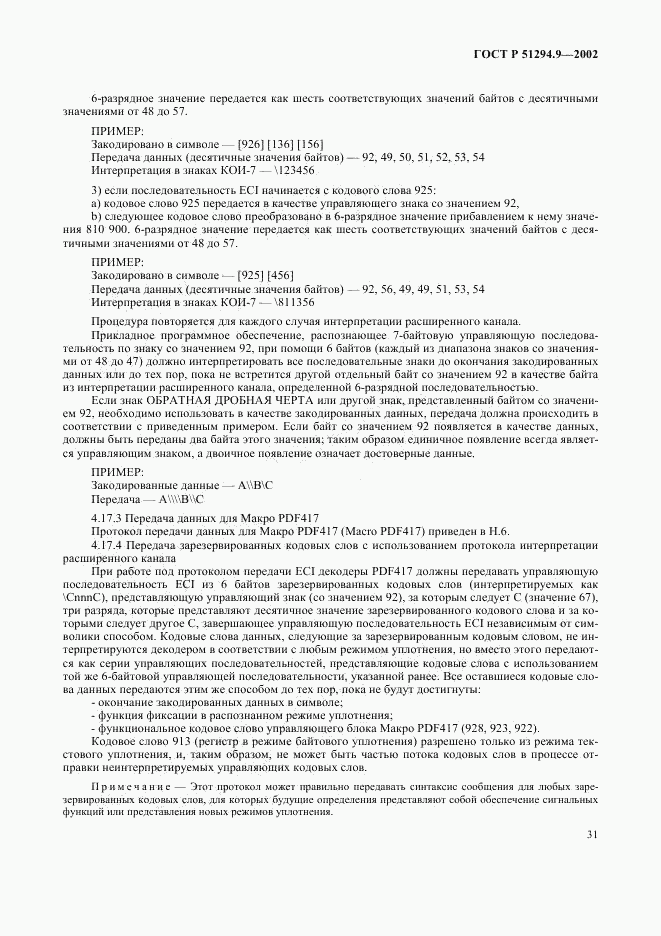 ГОСТ Р 51294.9-2002, страница 35