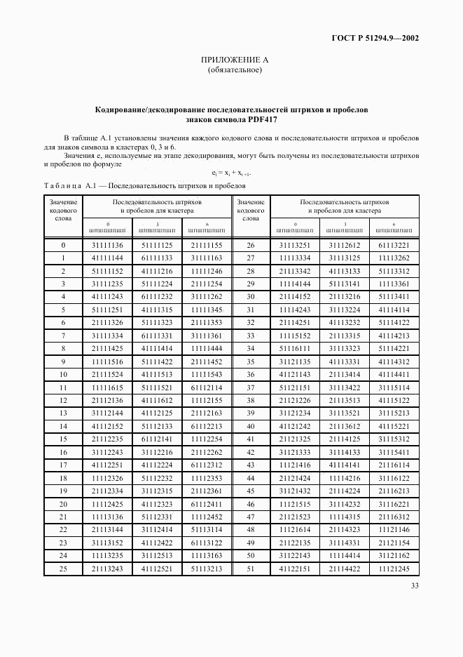 ГОСТ Р 51294.9-2002, страница 37