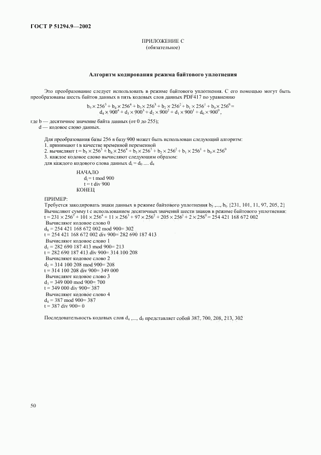 ГОСТ Р 51294.9-2002, страница 54