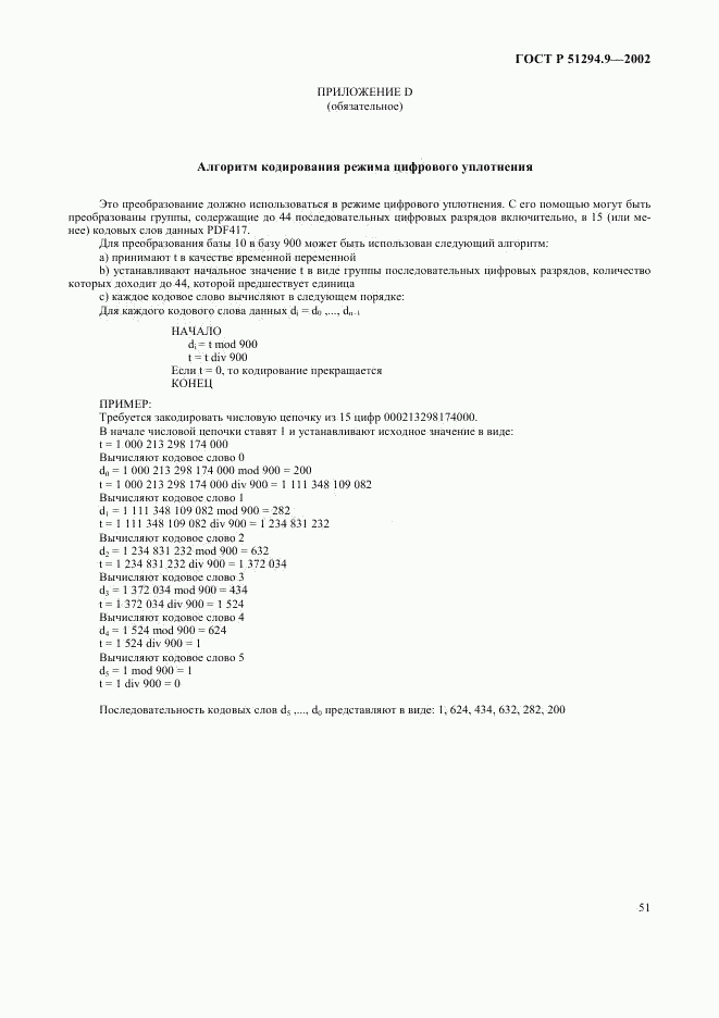 ГОСТ Р 51294.9-2002, страница 55