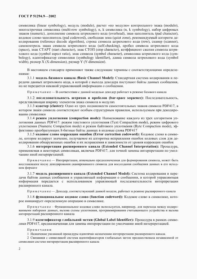 ГОСТ Р 51294.9-2002, страница 6