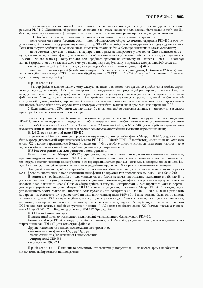 ГОСТ Р 51294.9-2002, страница 65