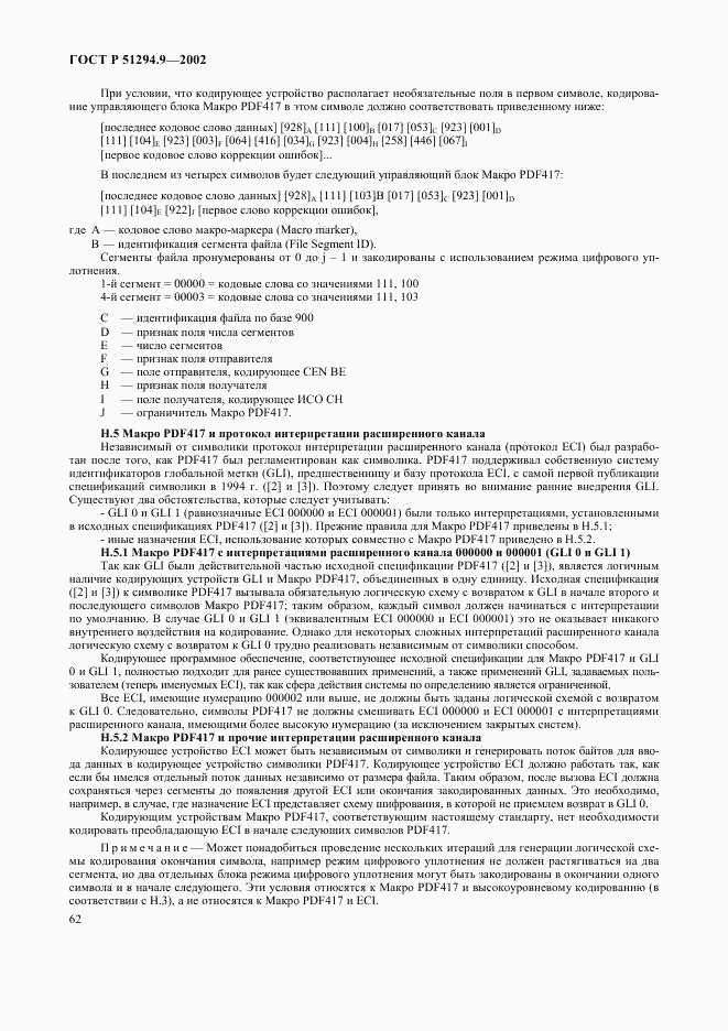 ГОСТ Р 51294.9-2002, страница 66
