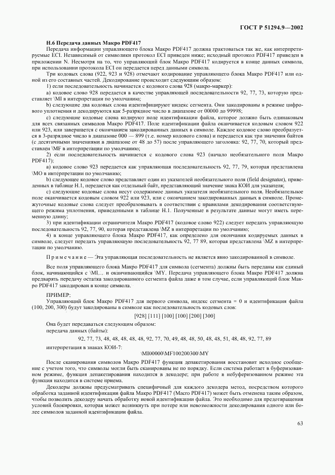 ГОСТ Р 51294.9-2002, страница 67