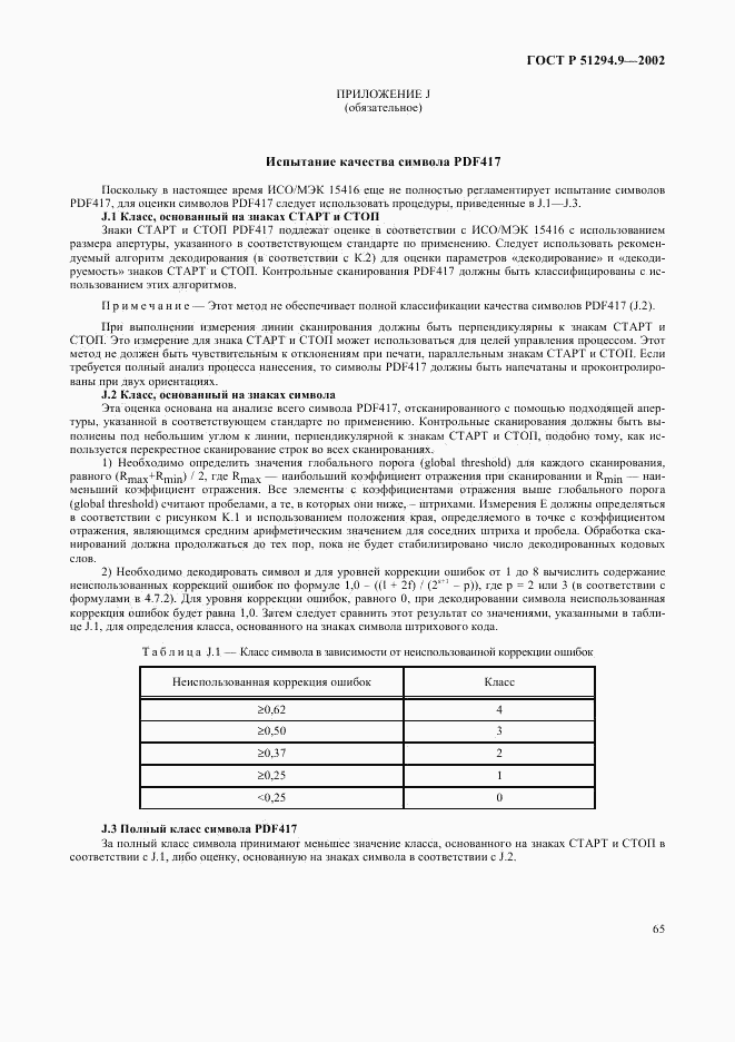 ГОСТ Р 51294.9-2002, страница 69