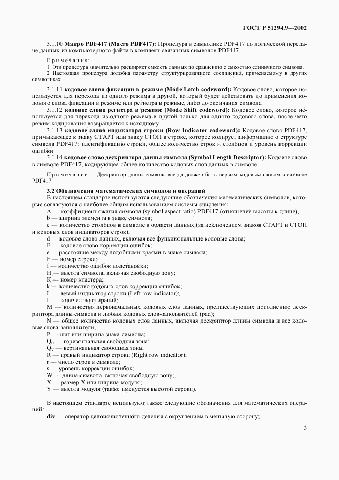ГОСТ Р 51294.9-2002, страница 7