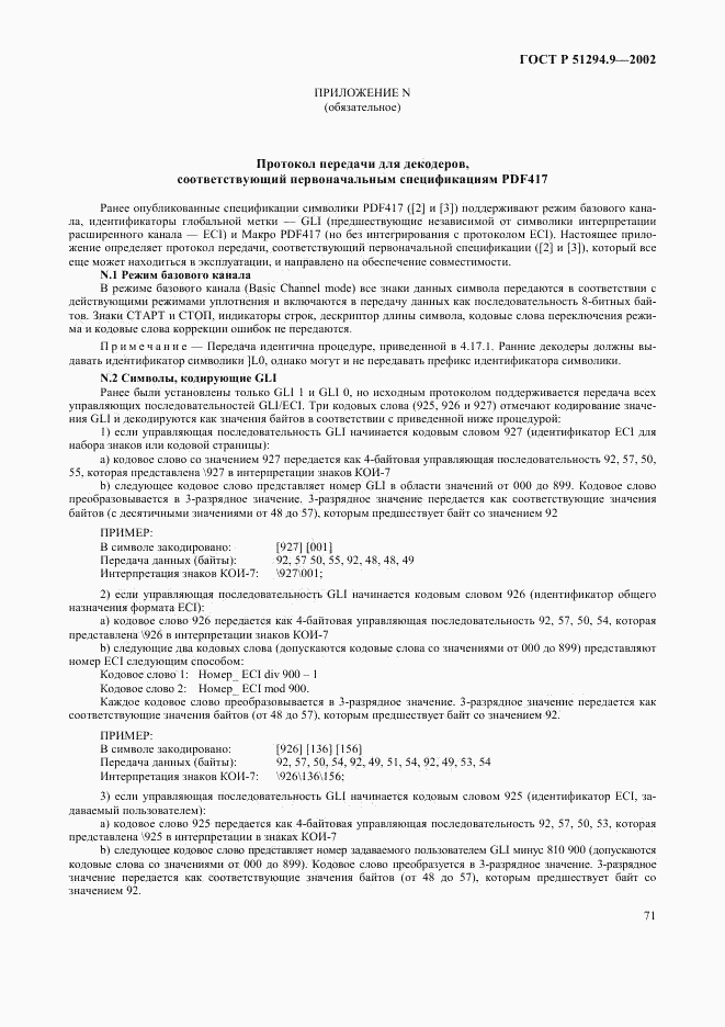 ГОСТ Р 51294.9-2002, страница 75