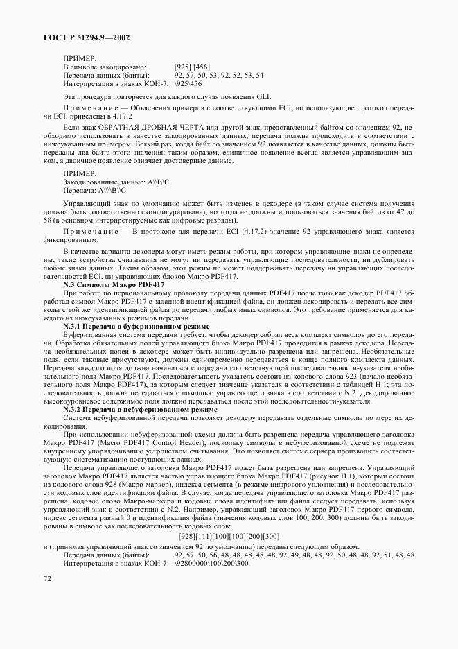 ГОСТ Р 51294.9-2002, страница 76