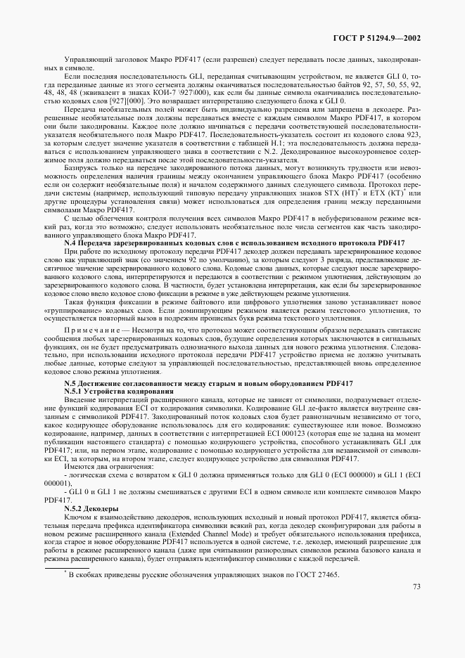 ГОСТ Р 51294.9-2002, страница 77