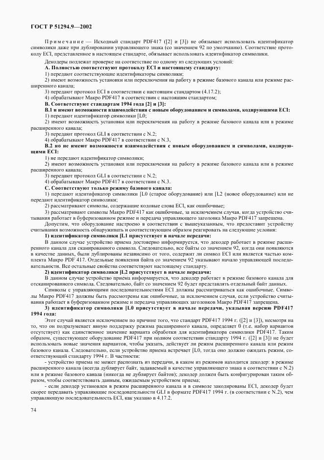 ГОСТ Р 51294.9-2002, страница 78