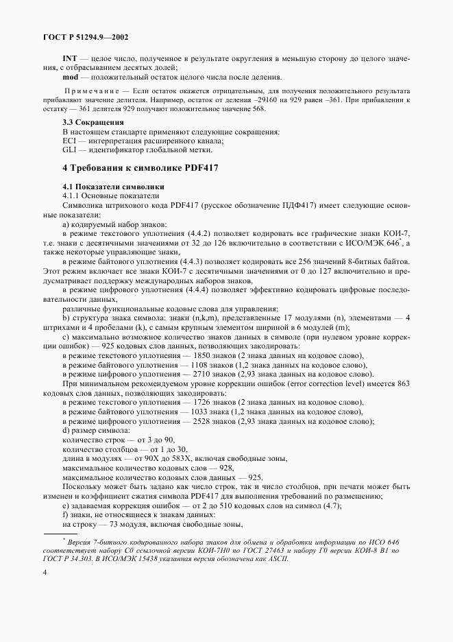 ГОСТ Р 51294.9-2002, страница 8