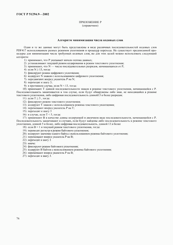 ГОСТ Р 51294.9-2002, страница 80