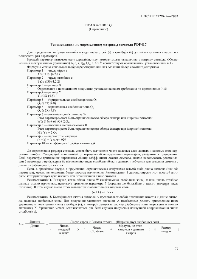 ГОСТ Р 51294.9-2002, страница 81
