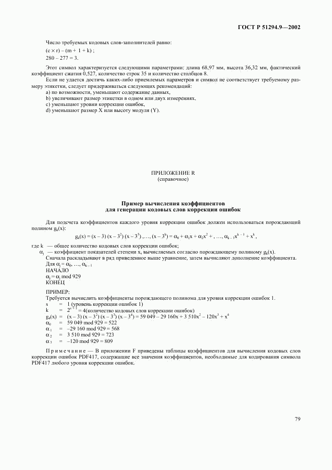 ГОСТ Р 51294.9-2002, страница 83