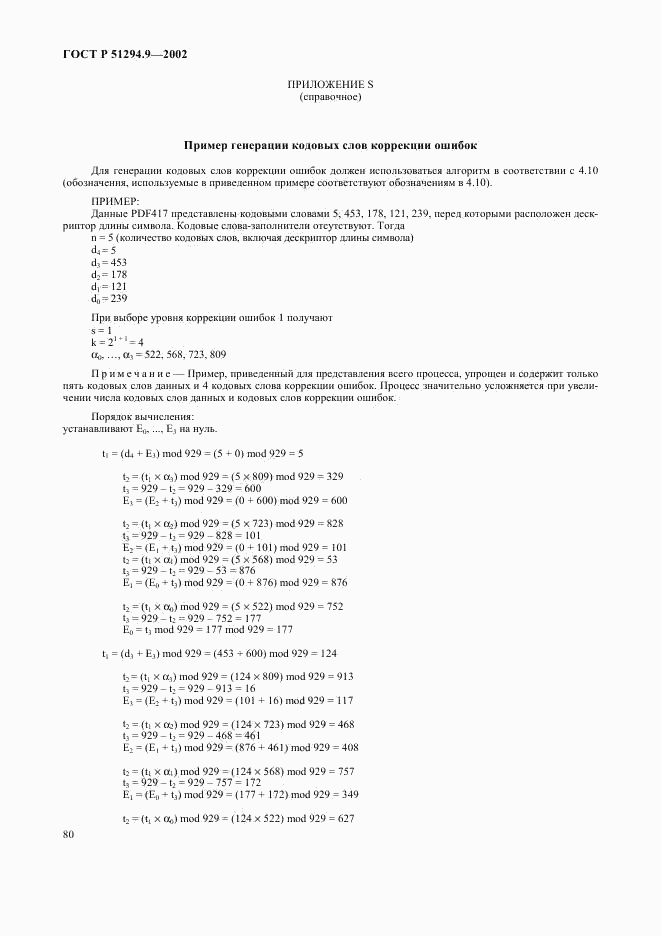 ГОСТ Р 51294.9-2002, страница 84