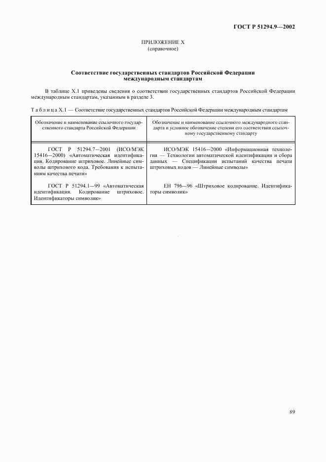 ГОСТ Р 51294.9-2002, страница 93