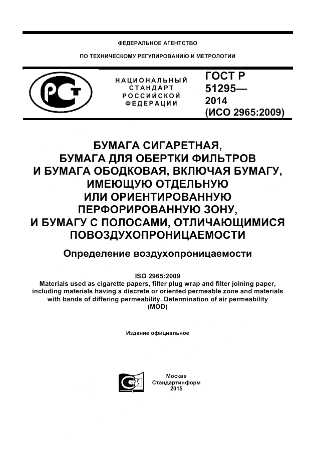 ГОСТ Р  51295-2014, страница 1
