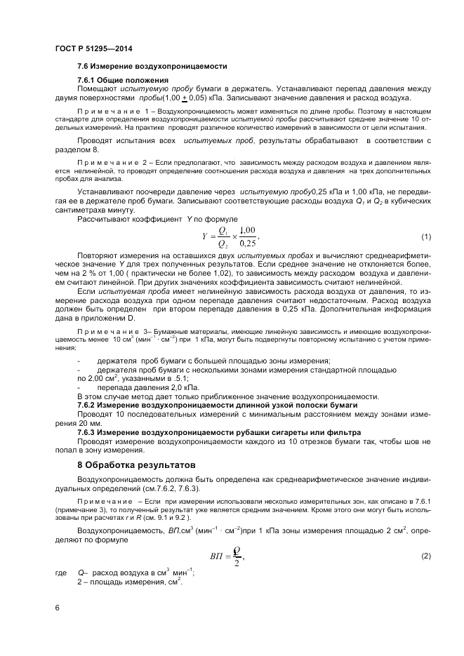 ГОСТ Р  51295-2014, страница 10