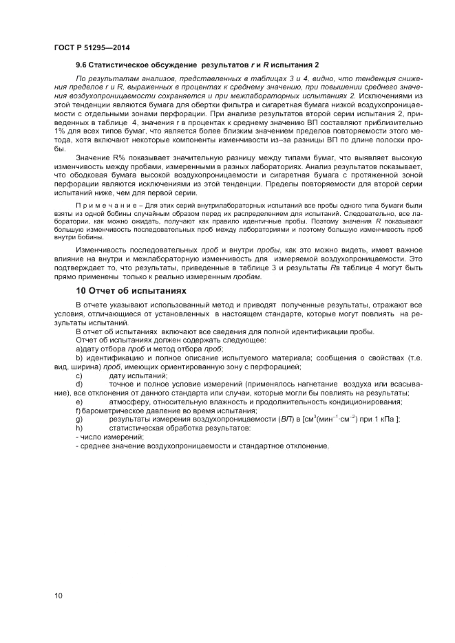 ГОСТ Р  51295-2014, страница 14