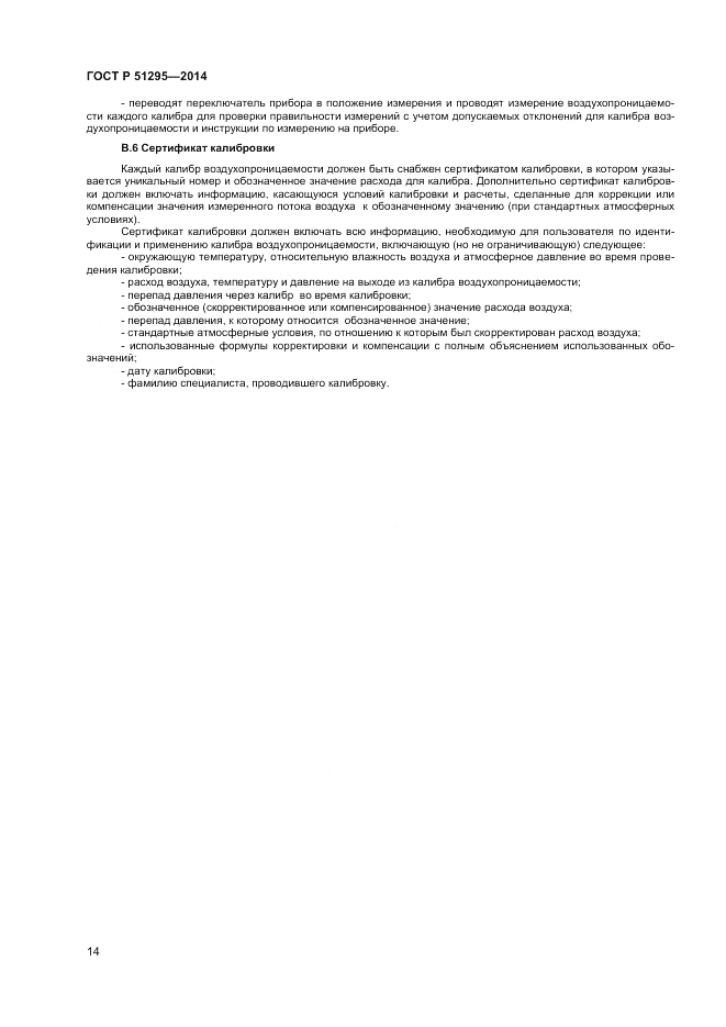 ГОСТ Р  51295-2014, страница 18