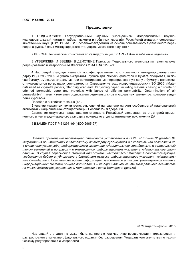 ГОСТ Р  51295-2014, страница 2