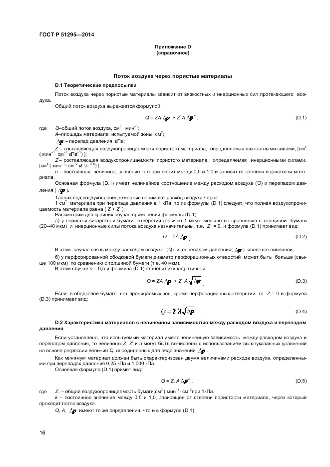 ГОСТ Р  51295-2014, страница 20