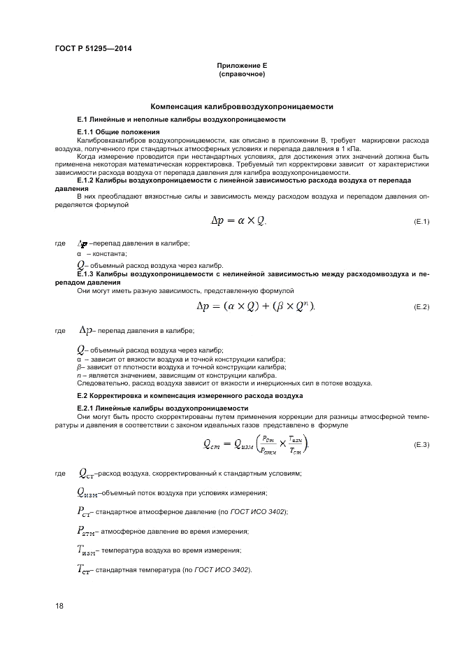 ГОСТ Р  51295-2014, страница 22