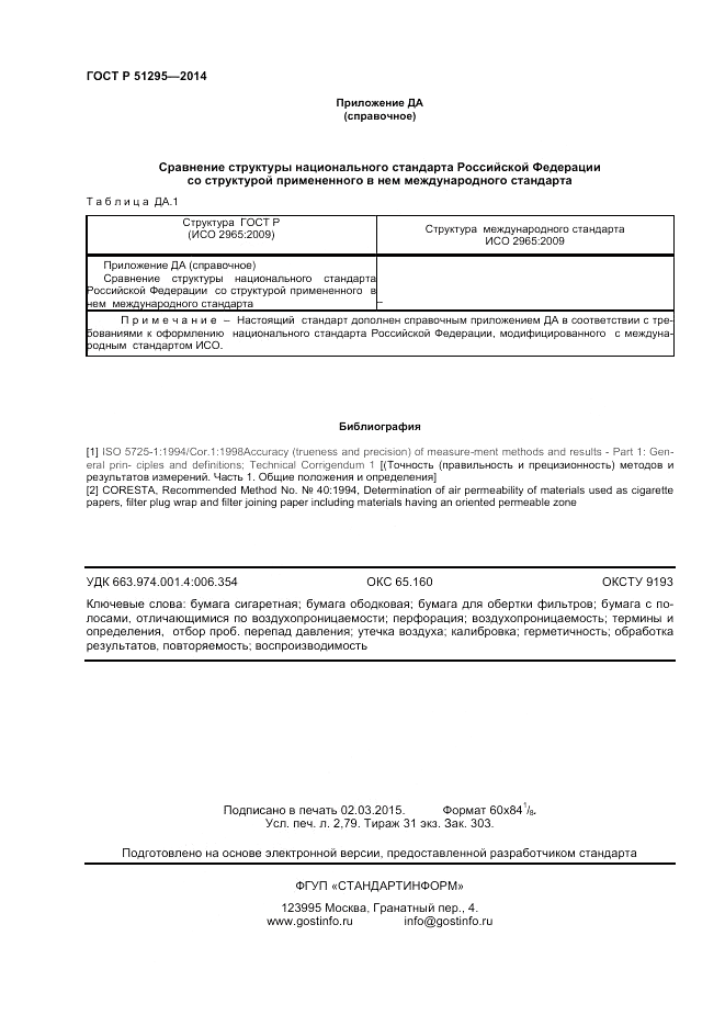 ГОСТ Р  51295-2014, страница 24