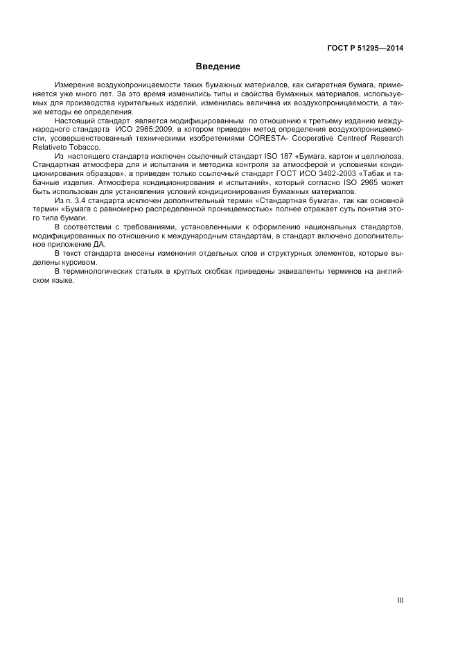 ГОСТ Р  51295-2014, страница 3