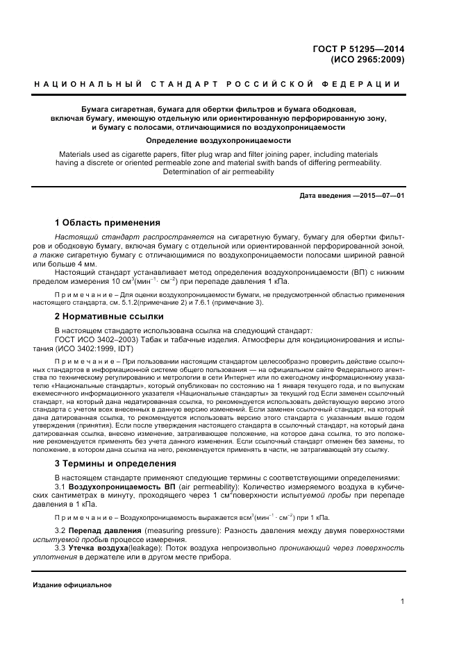 ГОСТ Р  51295-2014, страница 5