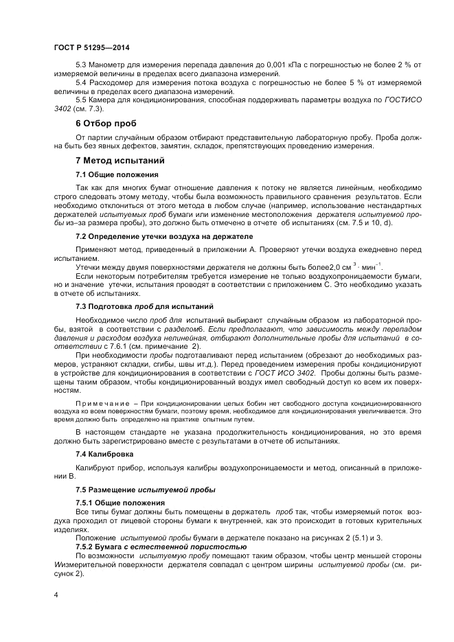 ГОСТ Р  51295-2014, страница 8