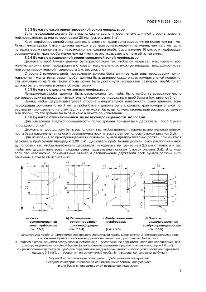 ГОСТ Р  51295-2014, страница 9