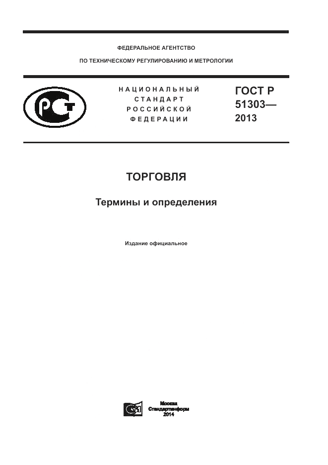 ГОСТ Р 51303-2013, страница 1