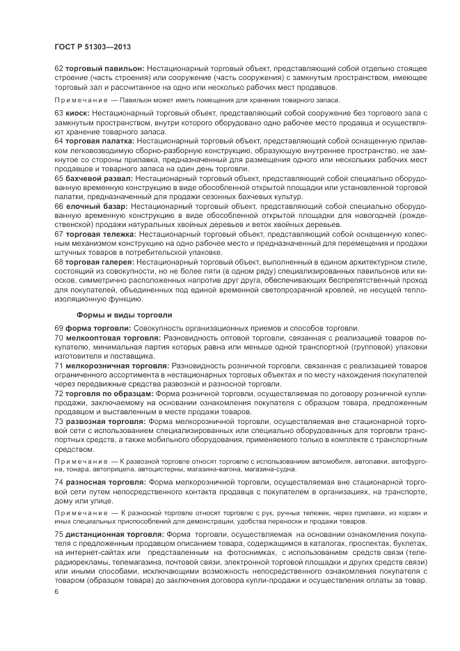 ГОСТ Р 51303-2013, страница 10