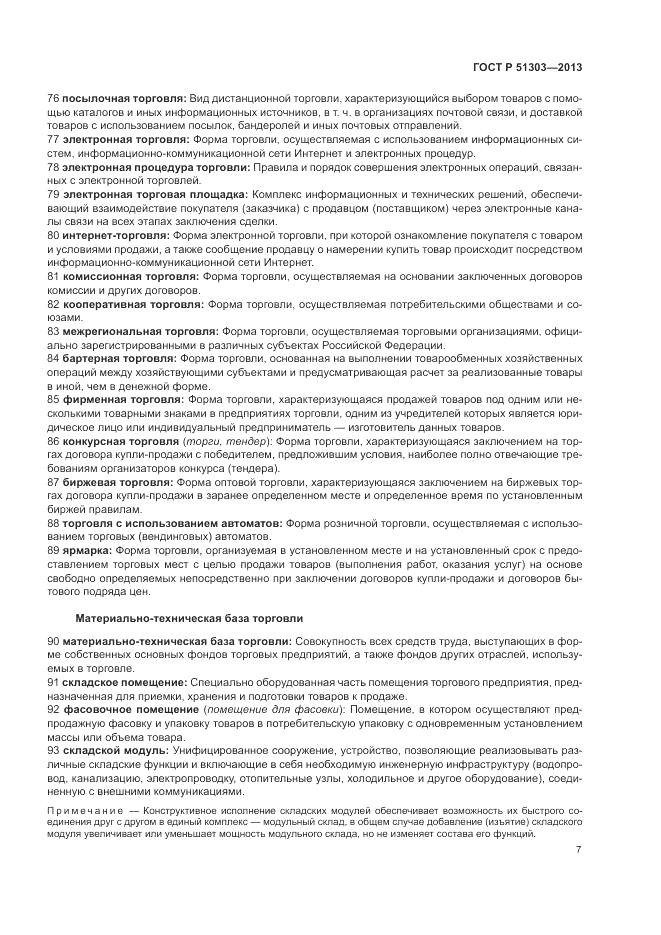 ГОСТ Р 51303-2013, страница 11