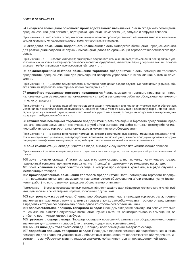ГОСТ Р 51303-2013, страница 12