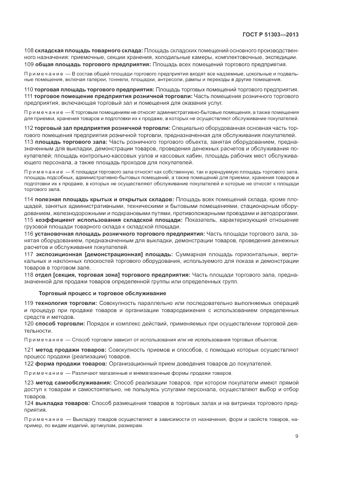 ГОСТ Р 51303-2013, страница 13